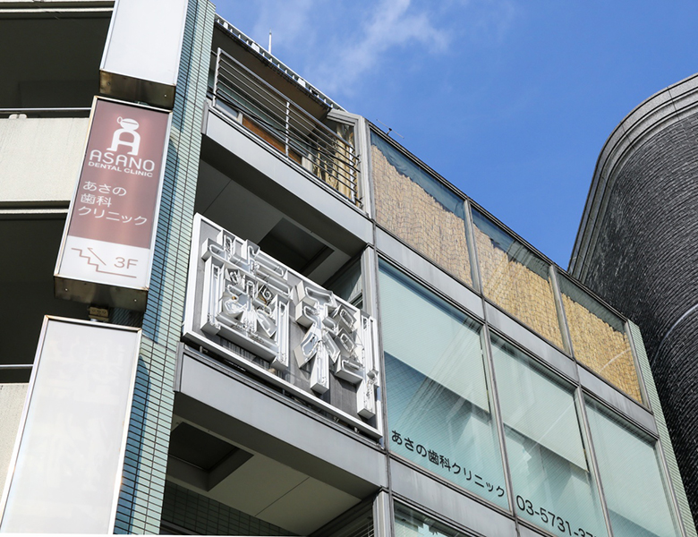 都立大学の歯医者、あさの歯科クリニック